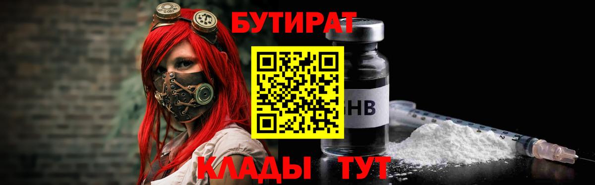Бутират бутандиол  Вход с VPN  Лесозаводск 